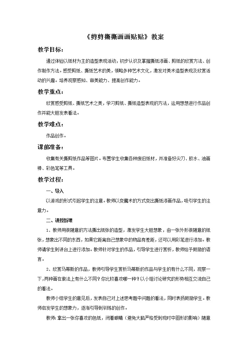 《剪剪撕撕贴贴画画》教案1第1页