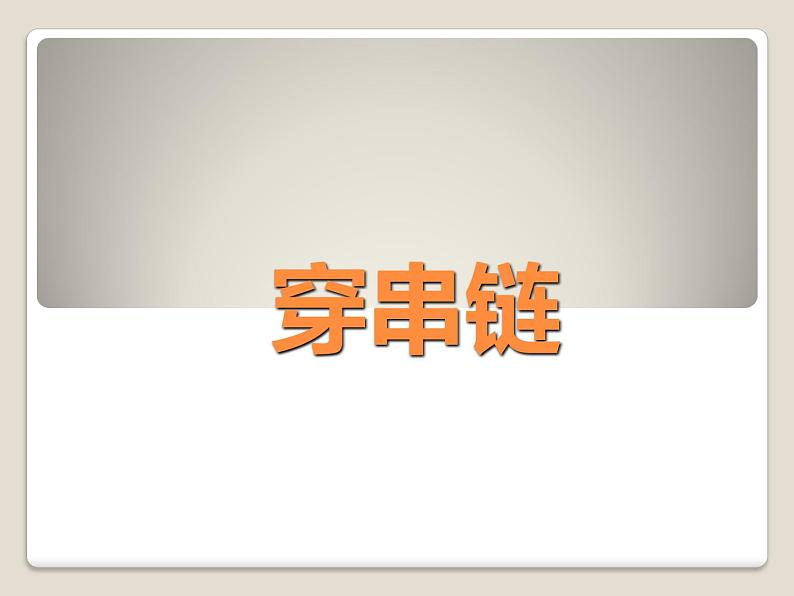 《穿串链》课件1第1页