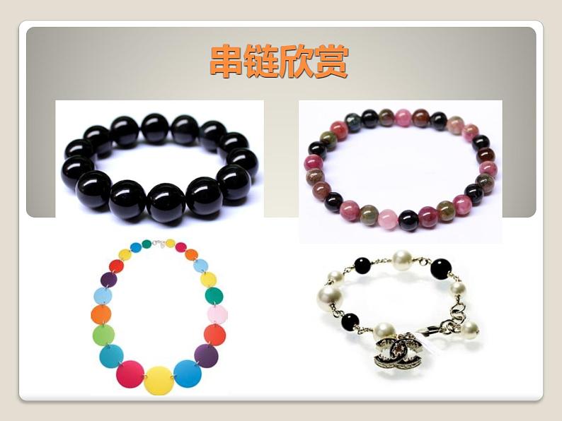 《穿串链》课件1第2页