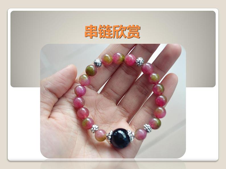 《穿串链》课件1第3页