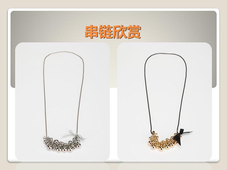 《穿串链》课件1第5页