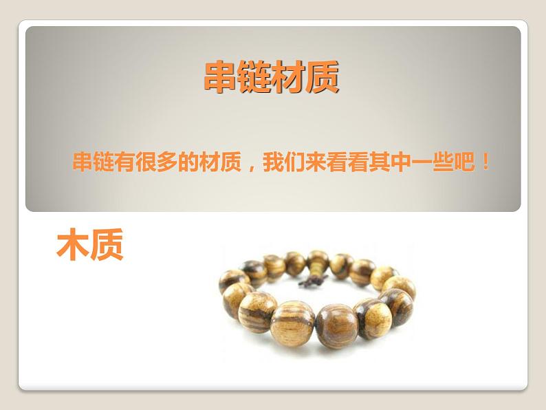 《穿串链》课件1第6页