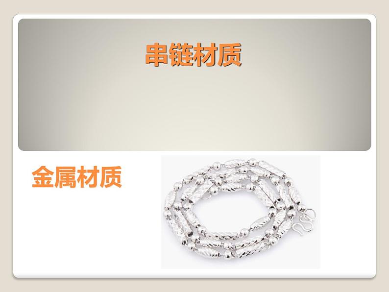 《穿串链》课件1第7页