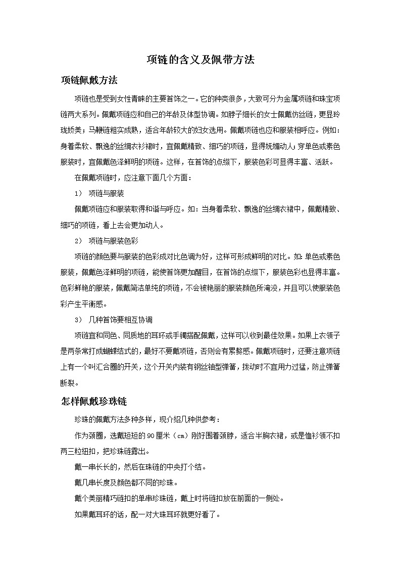 项链的含义及佩带方法第1页