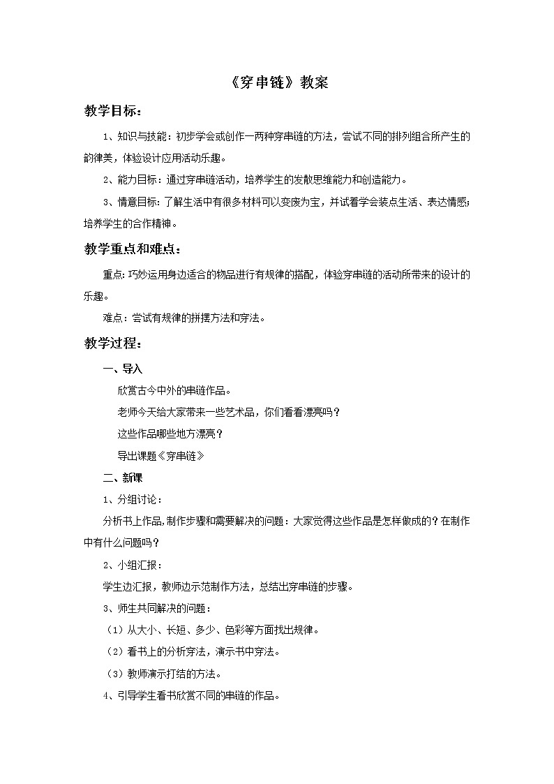 《穿串链》教案1第1页