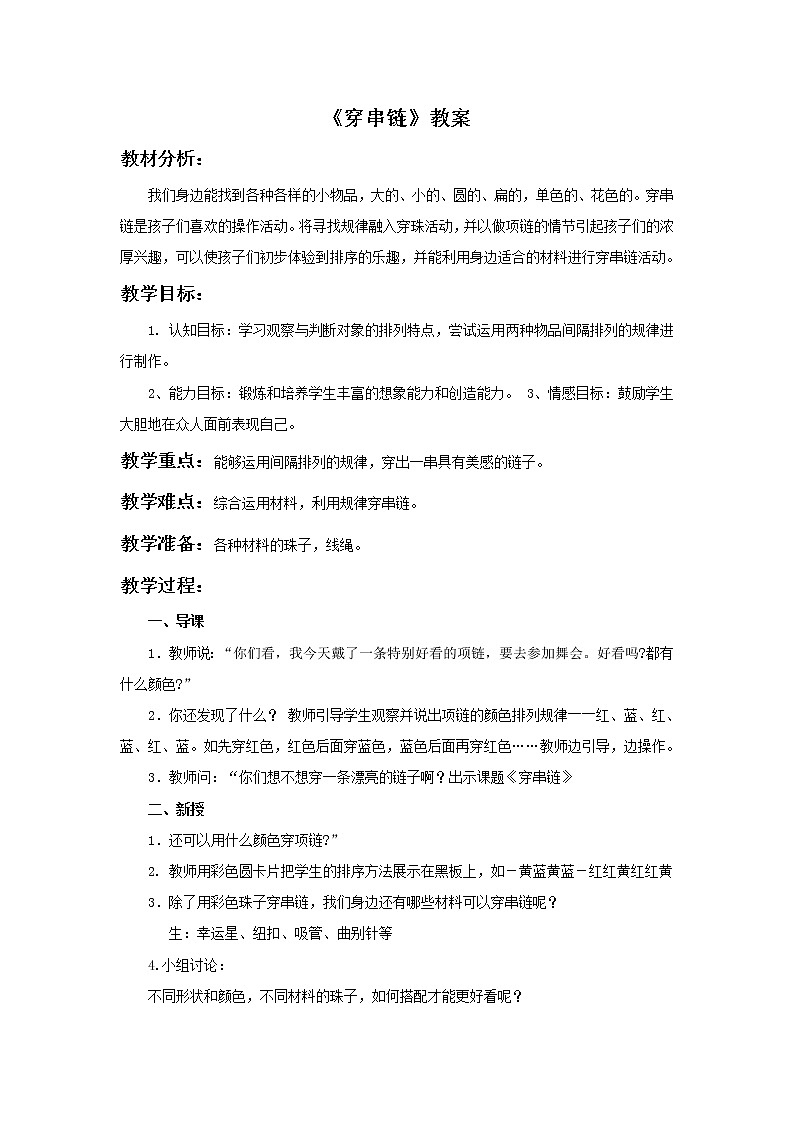 《穿串链》教案2第1页