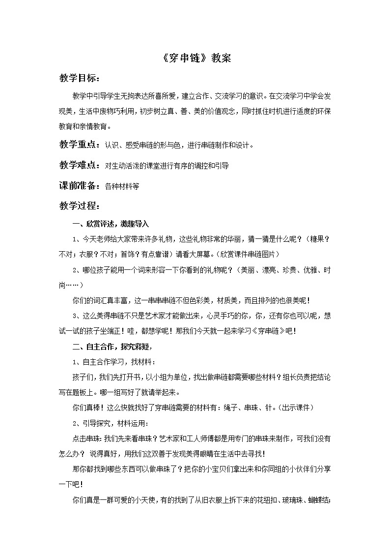《穿串链》教案3第1页