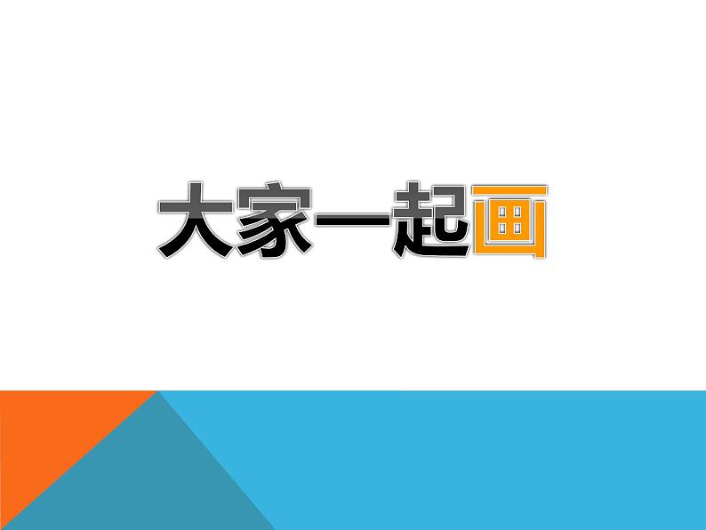 《大家一起画》课件1第1页