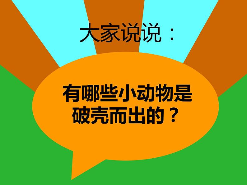 人美版一年级美术下册 3.出壳了  课件 教案 素材04