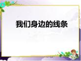 人美版一年级美术下册 4.我们身边的线条  课件 教案 素材