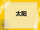 人美版一年級(jí)美術(shù)下冊(cè) 5.太陽(yáng)  課件 教案 素材