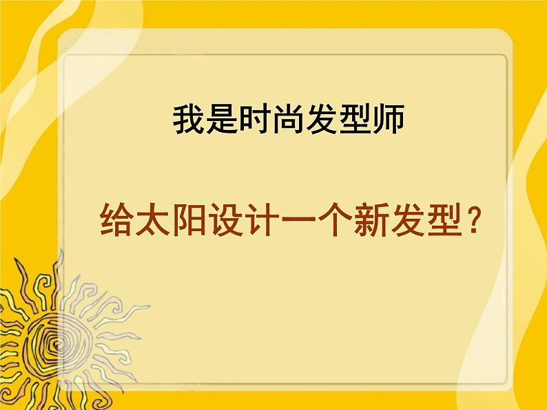 人美版一年级美术下册 5.太阳  课件 教案 素材07