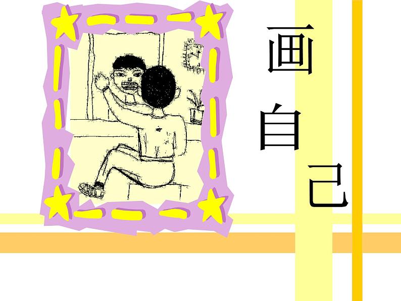 《画自己》课件3第1页