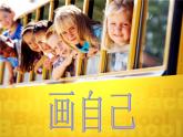 人美版一年級(jí)美術(shù)下冊(cè) 8.畫自己  課件 教案 素材