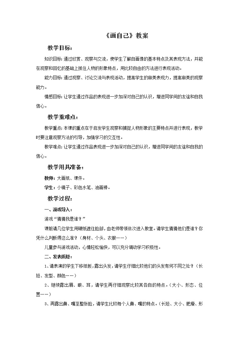 《画自己》教案3第1页
