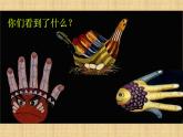 人美版一年級美術下冊 9.手形的聯(lián)想  課件 教案 素材