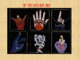 人美版一年級美術下冊 9.手形的聯(lián)想  課件 教案 素材