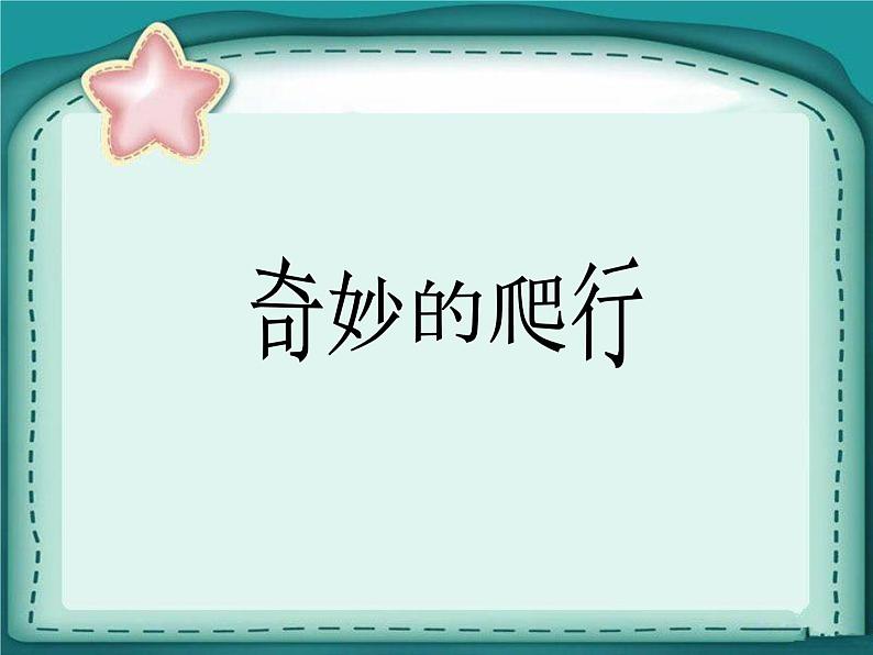 人美版一年级美术下册 11.奇妙的爬行  课件 教案 素材01