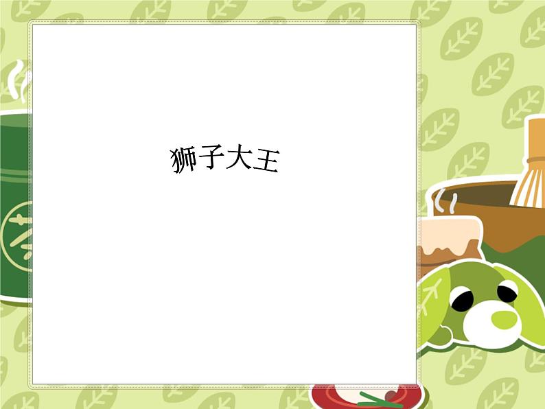 《狮子大王》课件2第1页