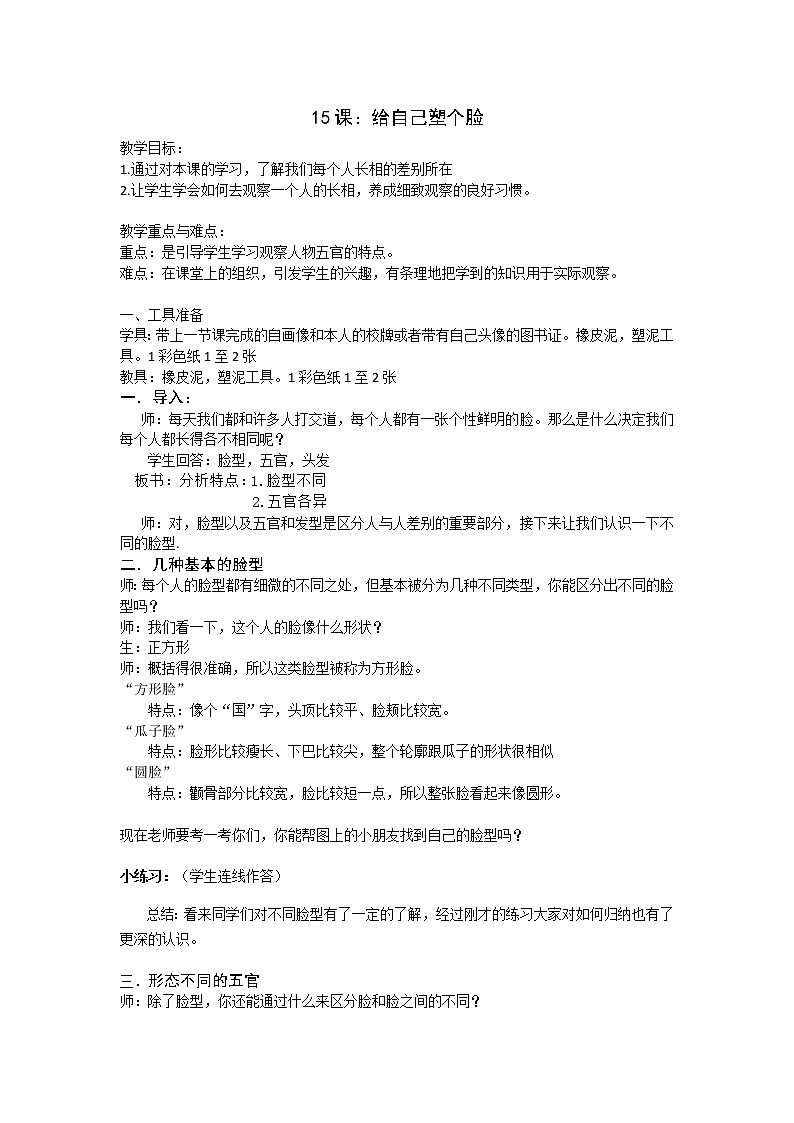 三年级下册美术教案第十五课  给同学塑个脸｜广西版   (1)01