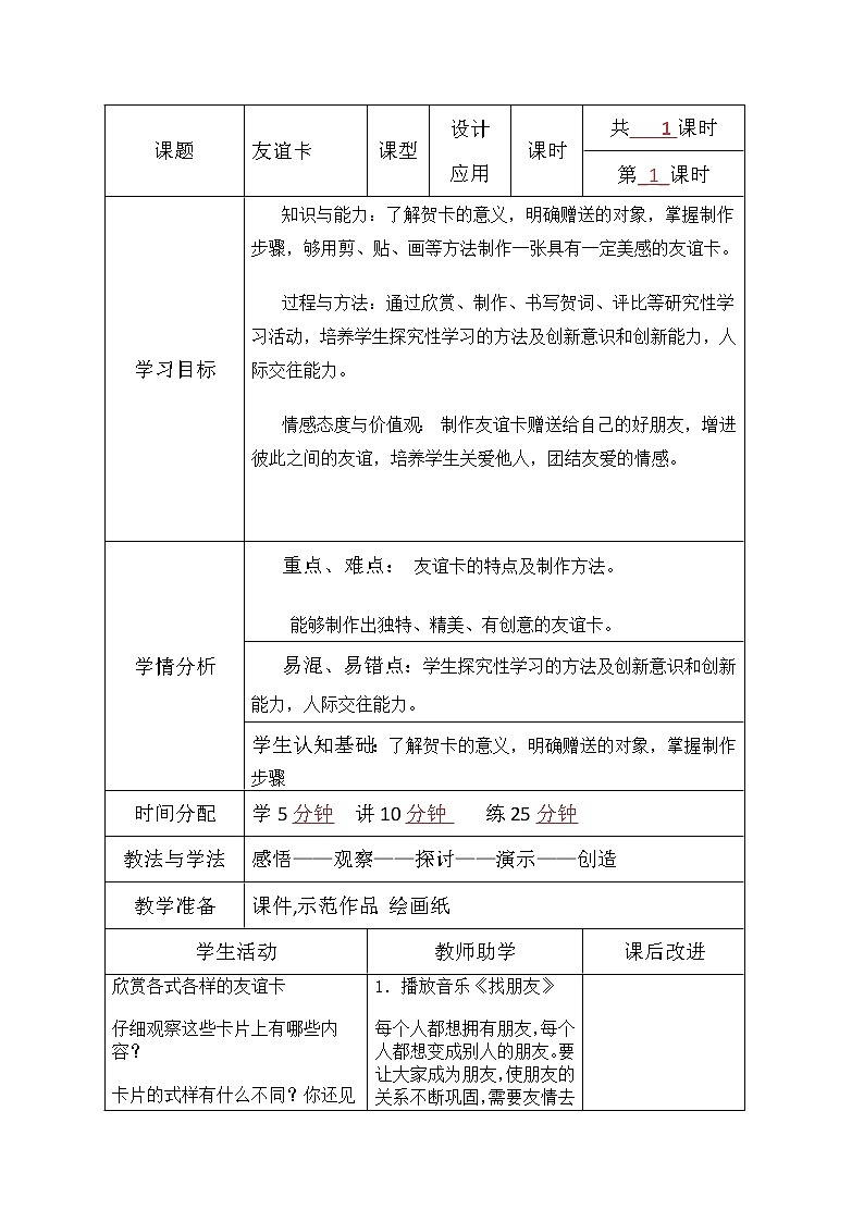 四年级下册美术教案第11课 贺卡——情感的留言板--友谊卡｜广西版第1页
