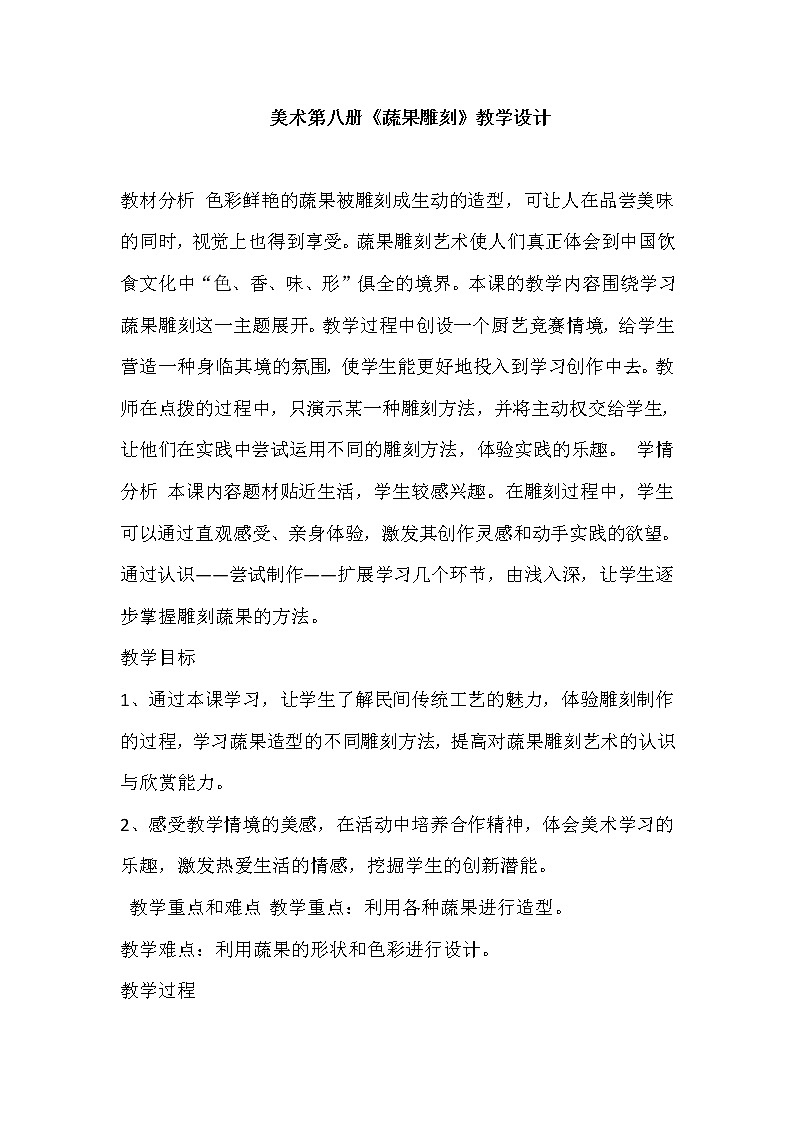 四年级下册美术教案第12课 蔬果雕刻｜广西版01