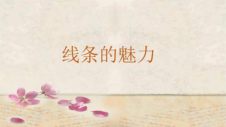 四年级下册美术课件-第14课  线条的魅力丨浙美版（2012）（28张PPT）01