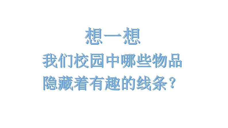 四年级下册美术课件-第14课  线条的魅力丨浙美版（2012）（28张PPT）03