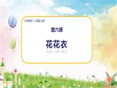 美術(shù)人教版二年級上冊 第6課《花花衣》課件+教案