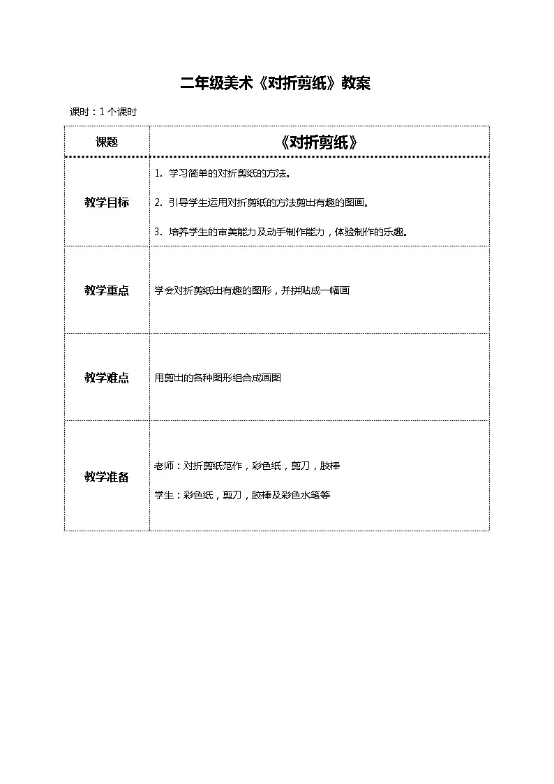 美术人教版二年级上册 第7课《对折剪纸》课件+教案01