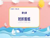 美术人教版二年级上册 第7课《对折剪纸》课件+教案