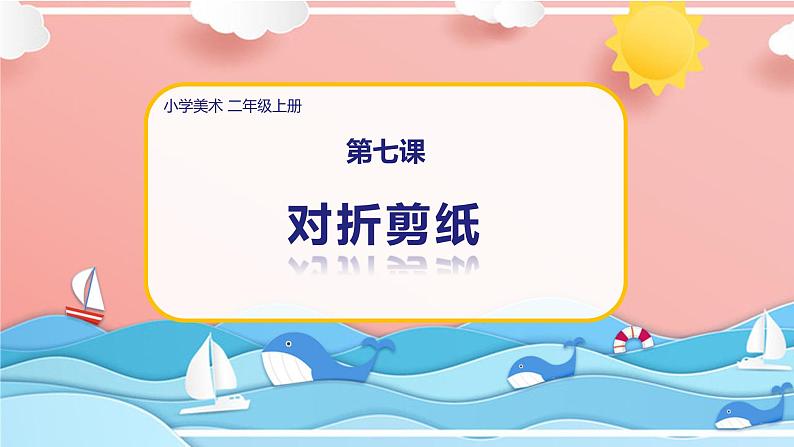 美术人教版二年级上册 第7课《对折剪纸》课件+教案01
