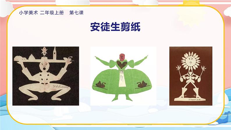 美术人教版二年级上册 第7课《对折剪纸》课件+教案04