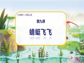 美術(shù)人教版二年級(jí)上冊(cè) 第9課《蜻蜓飛飛》課件+教案