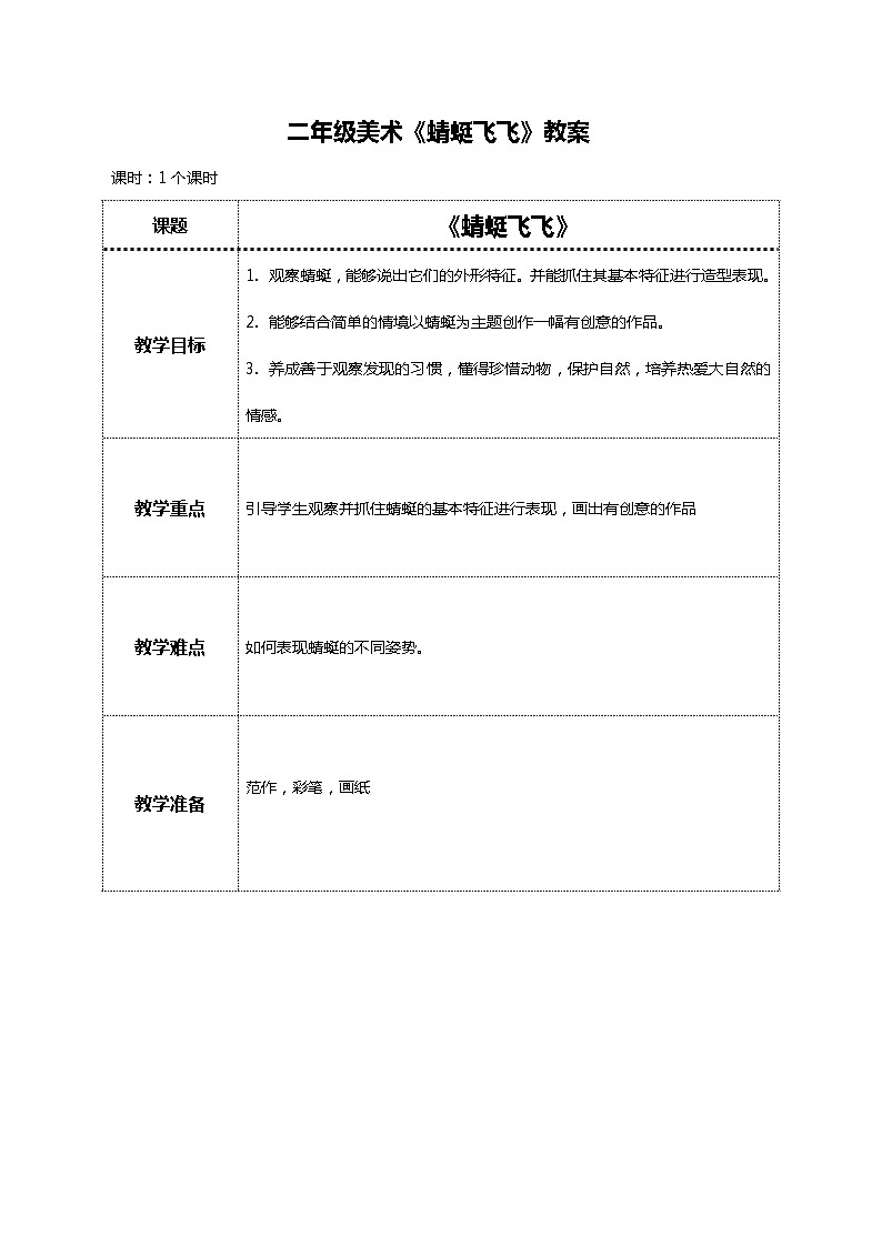 美术人教版二年级上册 第9课《蜻蜓飞飞》课件+教案01