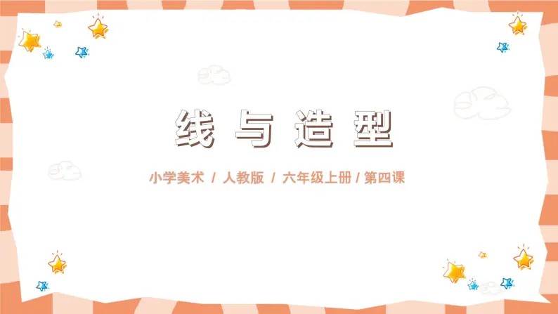 第四课《线与造型》课件 ppt+教学设计01