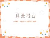 第五課《風(fēng)景寫生》課件 ppt+教案
