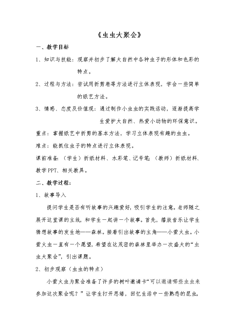 四年级下册美术教案-第17课  虫虫大聚会丨浙美版（2012） (1)第1页