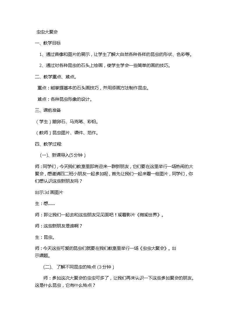四年级下册美术教案-第17课  虫虫大聚会丨浙美版01