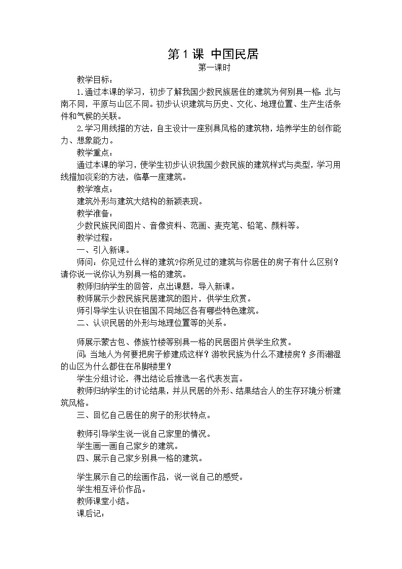 四年级下册美术教案第一课 中国民居｜广西版  (1)第1页