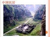 四年级下册美术课件第一课 中国民居｜广西版（15张PPT）