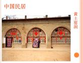 四年级下册美术课件第一课 中国民居｜广西版（15张PPT）