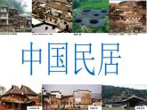 四年级下册美术课件第一课 中国民居｜广西版