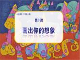 美術(shù)人教版二年級上冊 第10課《畫出你的想象》課件+教案