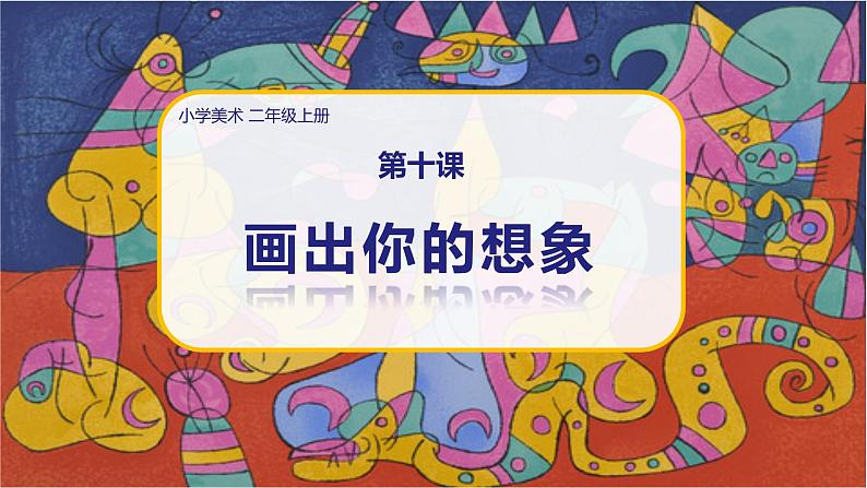 美术人教版二年级上册 第10课《画出你的想象》课件+教案01