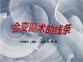1.1《会变的线条》课件+教案