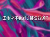 1.1《会变的线条》课件+教案