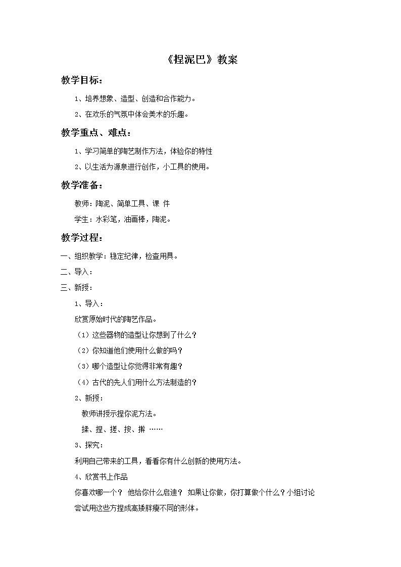 人美版二年级美术上册 3.捏泥巴  课件+ 教案+ 素材01