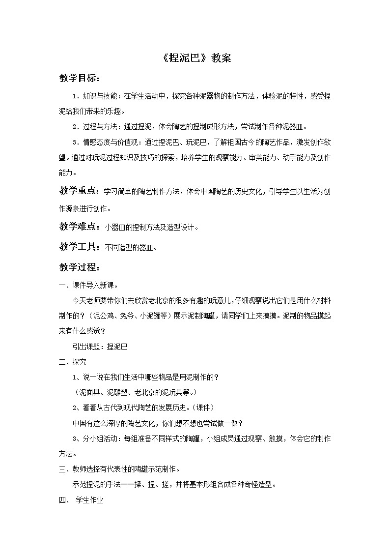 人美版二年级美术上册 3.捏泥巴  课件+ 教案+ 素材01
