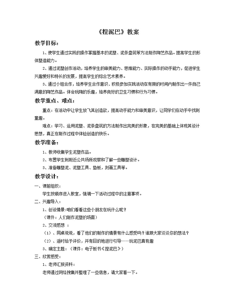 人美版二年级美术上册 3.捏泥巴  课件+ 教案+ 素材01